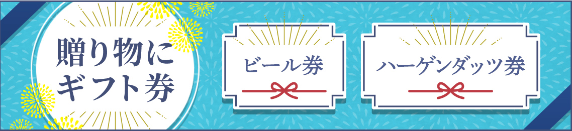 贈り物にギフト券