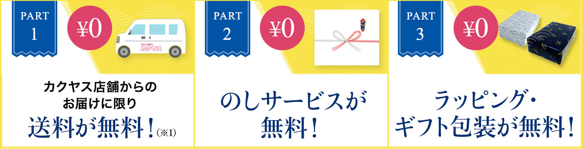 カクヤスからの贈り物なら、３つの無料！