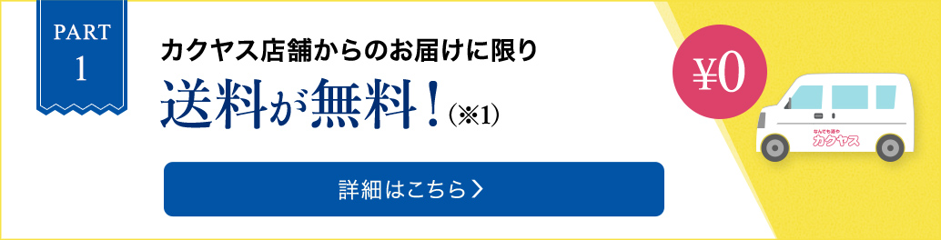 PART1 カクヤス店舗からのお届けに限り送料が無料！（※1）カクヤス店舗からのお届けエリアはこちら