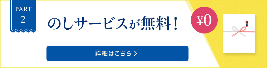 PART2 熨斗サービスが無料！詳細はこちら