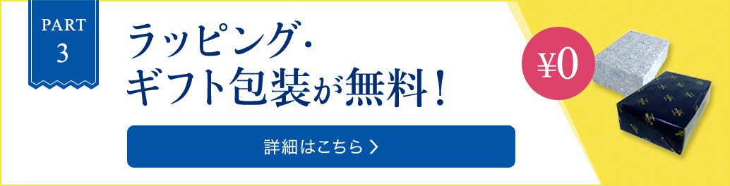 PART3 ラッピング・ギフト包装が無料！詳細はこちら