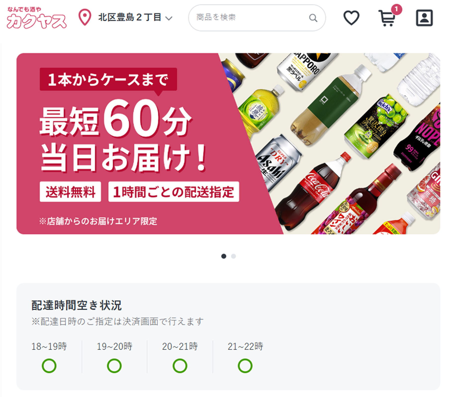 TOPページ当日の配達時間及び空き状況