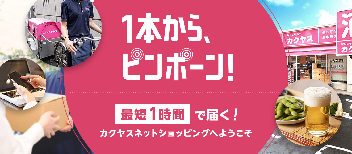 1本からピンポーン！最短で届く！