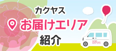 カクヤスお届けエリア紹介