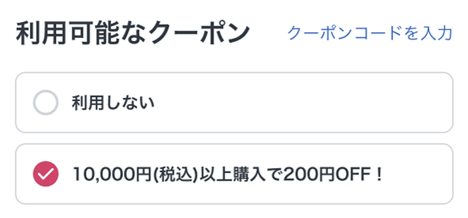 クーポン選択画面