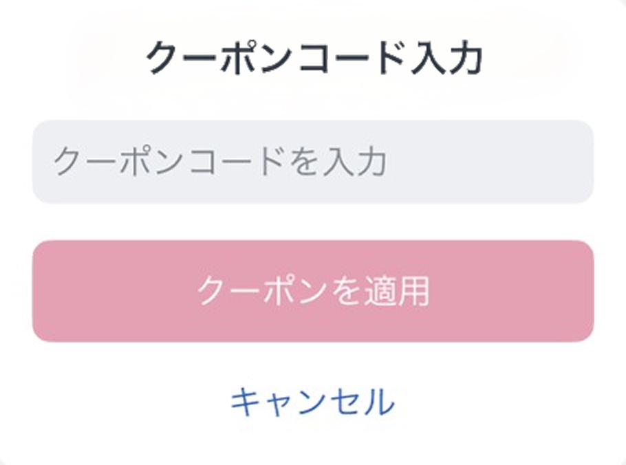 クーポンコード入力画面
