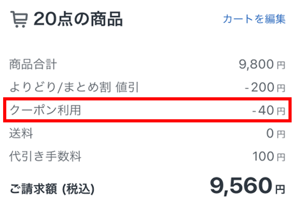 クーポンコード利用適用画面