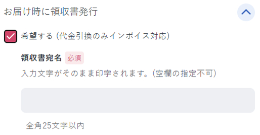 ご注文時、ショッピングカート内「配送オプション」項目の【領収書】欄の「希望する」にチェックを入れ、領収書宛名をご入力ください。領収書はお届け時に発行いたします。