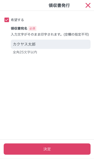 (4)【希望する】にチェックをし、ご希望の領収書宛名を入力して決定ボタンをクリック