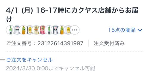 「ご注文履歴詳細」下にキャンセル可能時間が表示されています。