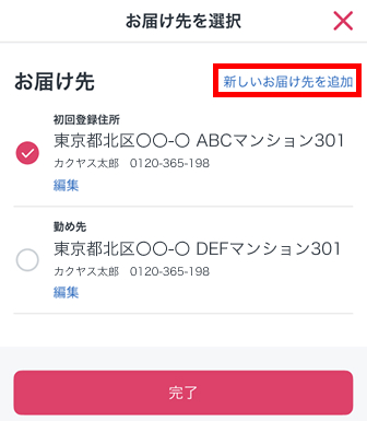 新しいお届け先を追加”を選択