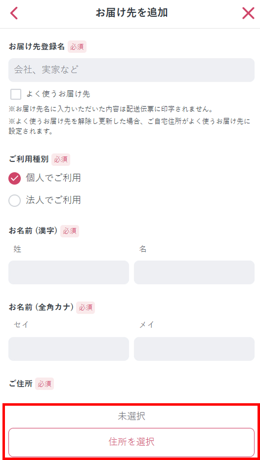 ページ中部の住所を選択ボタン”をクリック