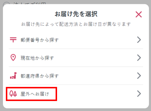 屋外へお届けを選択