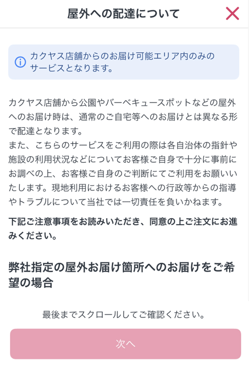 屋外の配達に関する注意事項を確認し、次へを選択