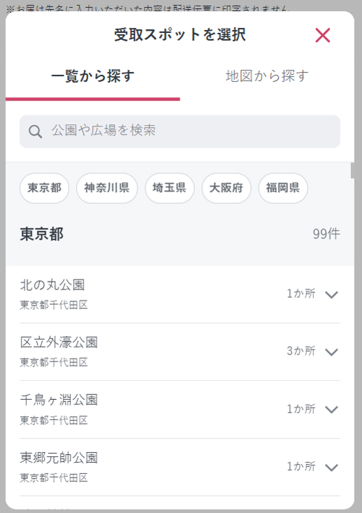 一覧もしくは地図からご希望のお届け施設を選択する