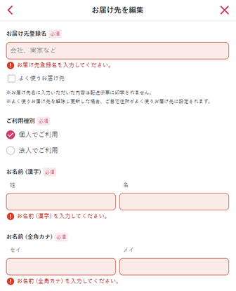 ホーム画面左上から”お届け先情報”を開き、登録した屋外施設を選択