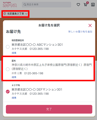 ホーム画面左上から”お届け先情報”を開き、登録した屋外施設を選択