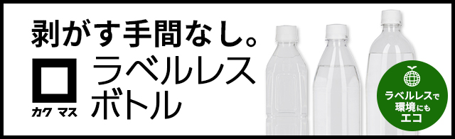カクマスラベルレス