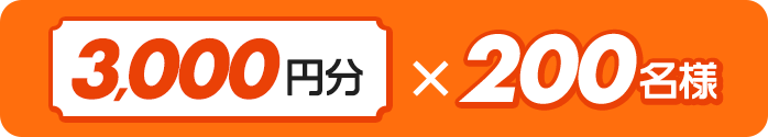 3,000円分×200名様