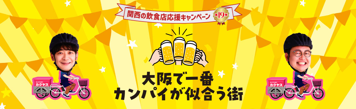 【新梅田食道街】対象73店舗でご利用頂けるご利用券プレゼントキャンペーン