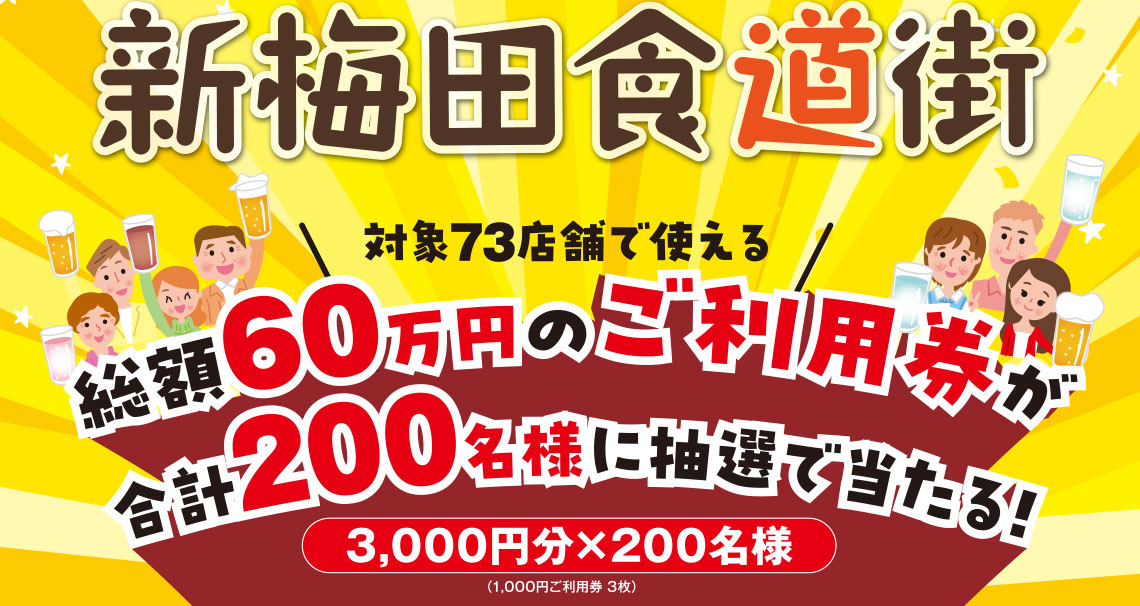 【新梅田食道街】対象73店舗でご利用頂けるご利用券プレゼントキャンペーン