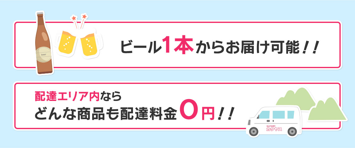 ビール1本からお届け可能!配達エリア内ならどんな品も配達料金「0」円!!