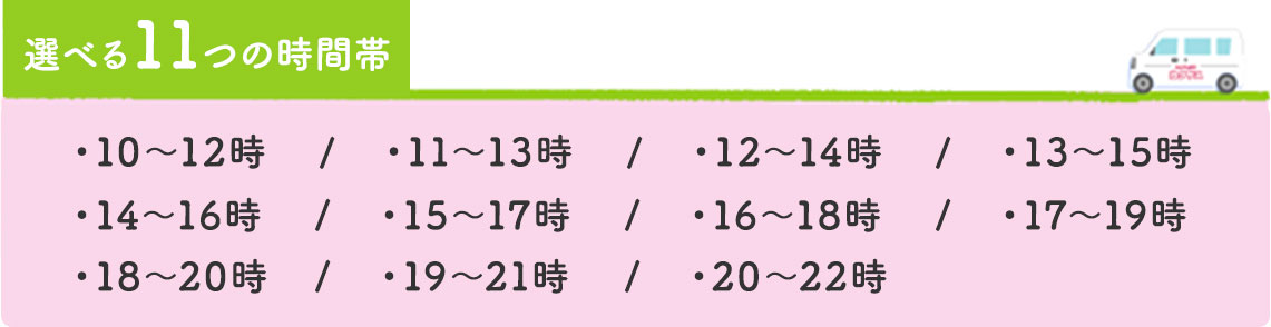 選べる8つの時間帯