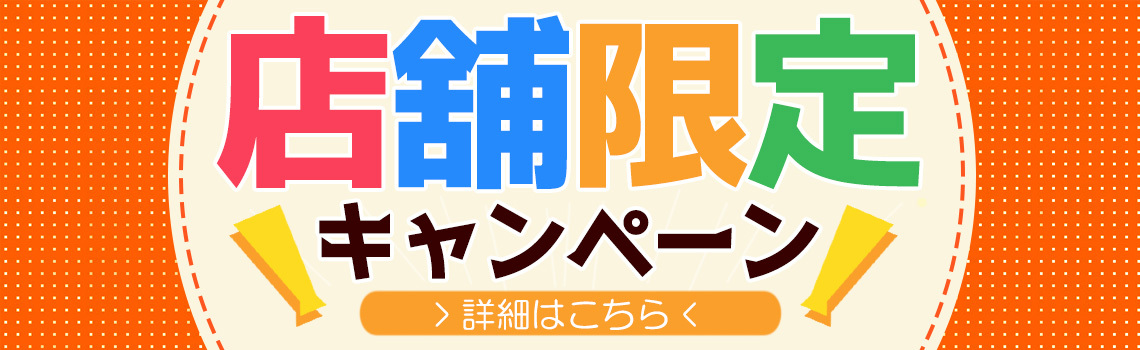 店舗限定キャンペーン