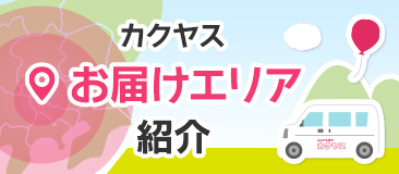配達エリアマップ
