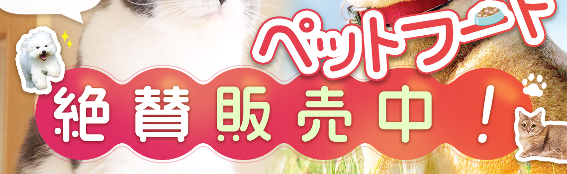 ペット用品・ペットフード絶賛販売中！