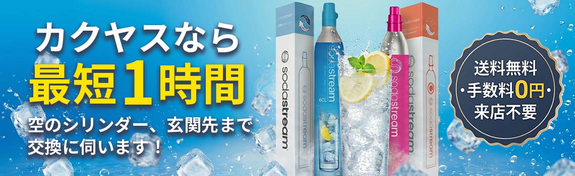 カクヤスなら最短1時間。空のガスシリンダー、玄関先まで交換に伺います！【送料無料・手数料0円・来店不要】