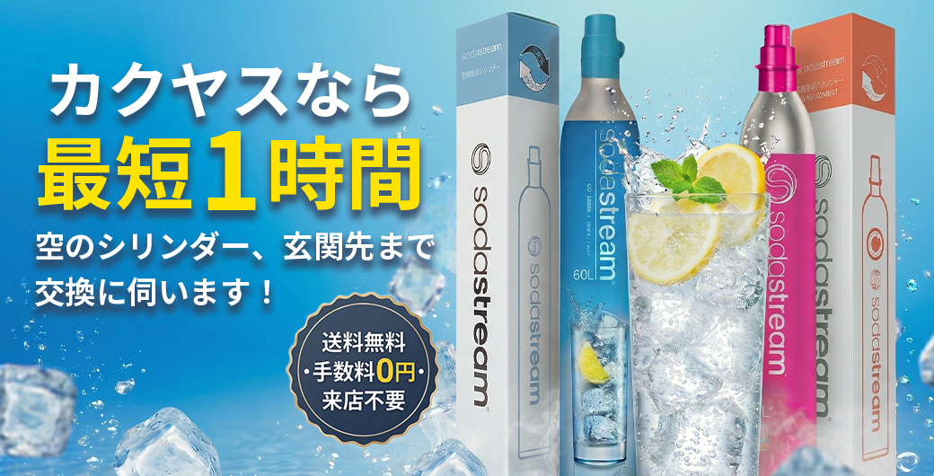 カクヤスなら最短1時間。空のガスシリンダー、玄関先まで交換に伺います！【送料無料・手数料0円・来店不要】