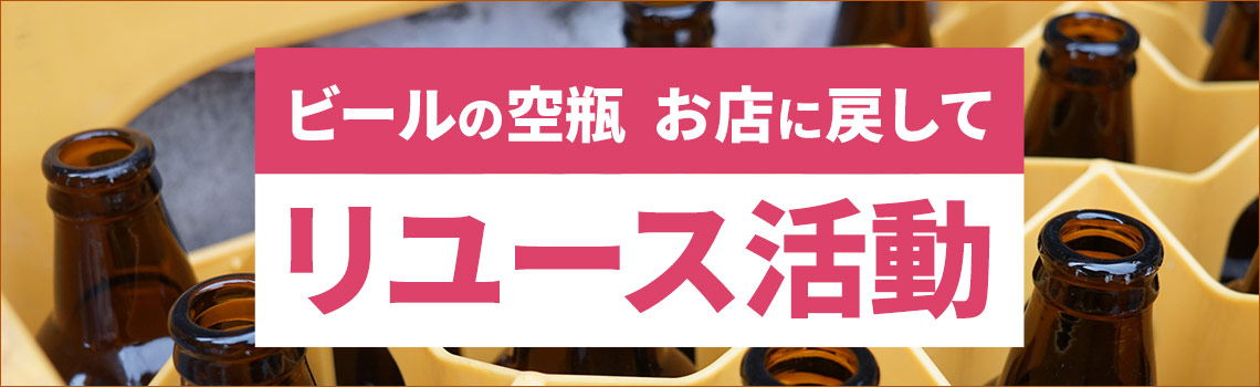 ビールの空瓶 お店に戻してリユース活動特集