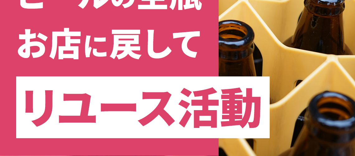ビールの空瓶 お店に戻してリユース活動