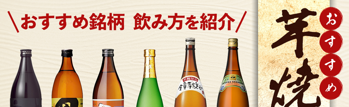芋焼酎のおすすめ銘柄・飲み方と人気ランキング20選