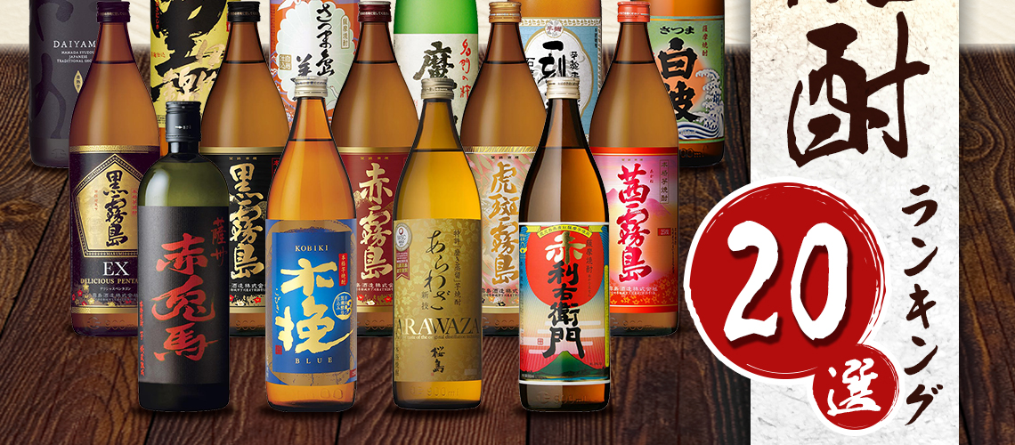 芋焼酎のおすすめ銘柄・飲み方と人気ランキング20選