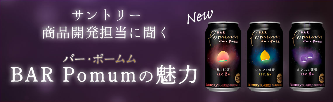 サントリーBAR Pomum（バー・ポームム）のおすすめをサントリー開発担当がご紹介！