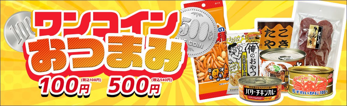 ワンコインおつまみ特集
