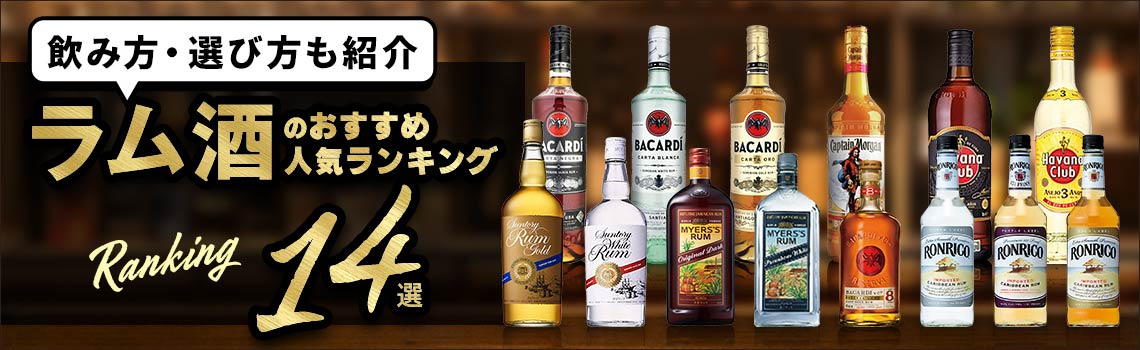 ラム酒のおすすめ人気ランキング14選 飲み方・選び方も紹介