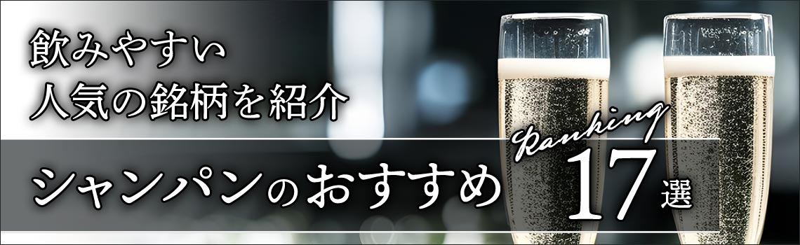シャンパンのおすすめ17選　飲みやすい人気の銘柄を紹介特集