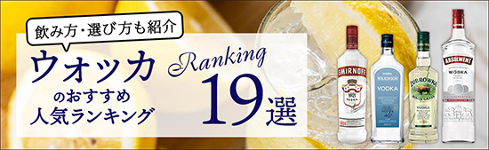 ウォッカ19選