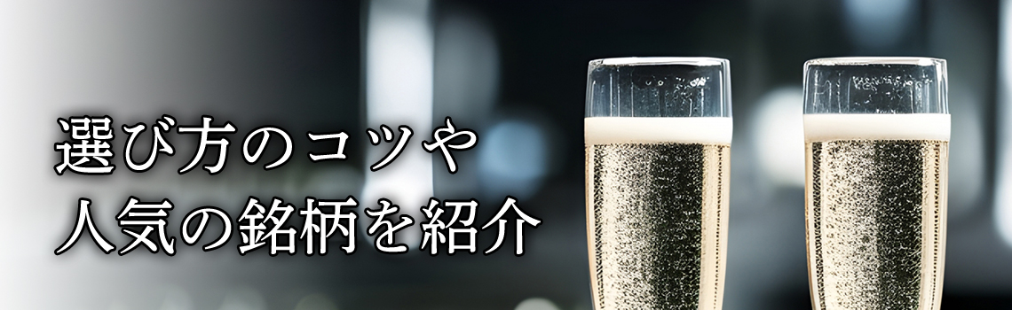 おすすめの人気シャンパン17選！