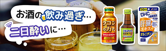 お酒の飲み過ぎ二日酔いに