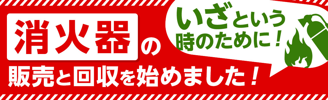 いざという時の為に！消火器の販売と回収を始めました。｜カクヤス特集