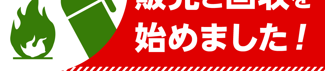 消化器の販売と回収を始めました！