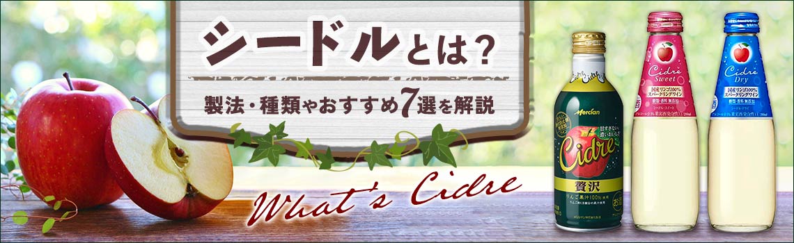 シードルとは？製法・種類やおすすめ7選を解説