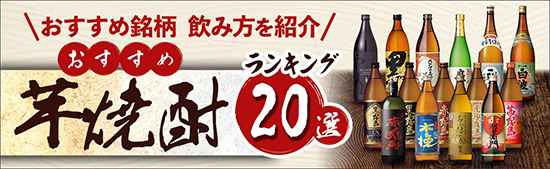 芋焼酎のおすすめ銘柄20選