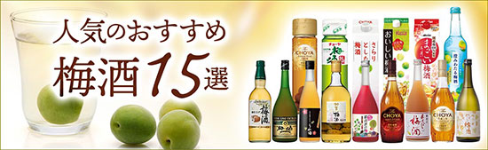 梅酒おすすめ15選