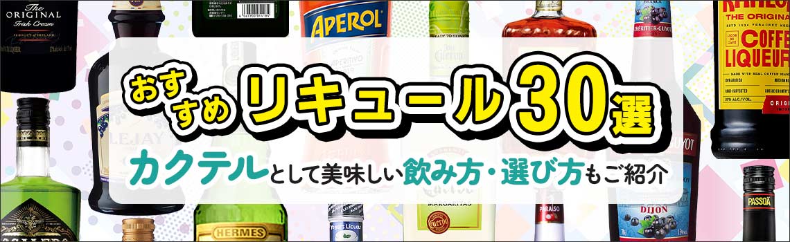 リキュールのおすすめ30選 カクテルとしての美味しい飲み方・選び方もご紹介