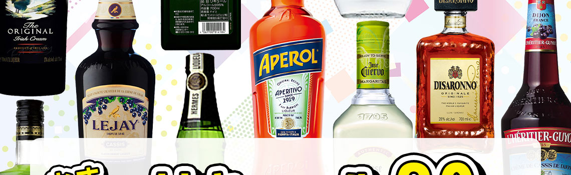 リキュールのおすすめ30選 カクテルとしての美味しい飲み方・選び方もご紹介
